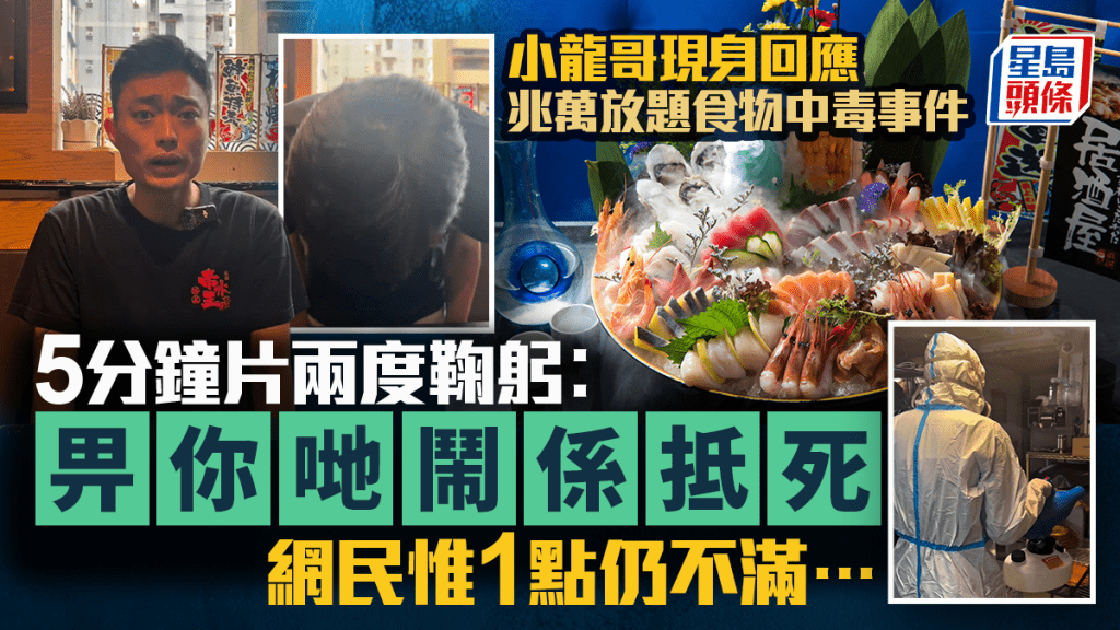 極上帝王水產放題爆食物中毒！小龍哥現身述5點聲明回應 兩度鞠躬致歉 強調餐廳承擔責任：比你哋鬧係抵死嘅