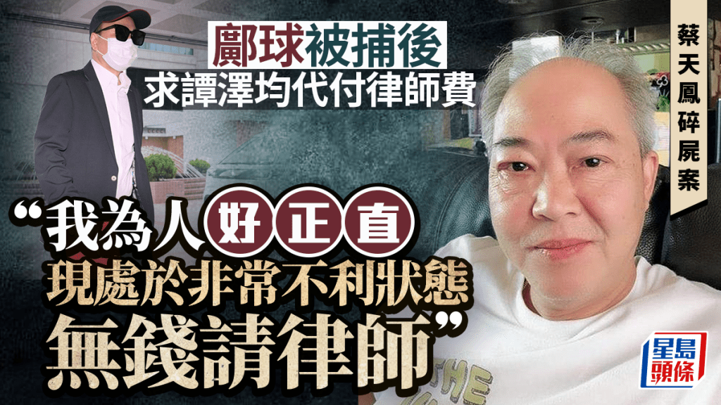 蔡天鳳碎屍案｜鄺球被捕後去信譚澤均求代付律師費 「我為人好正直」