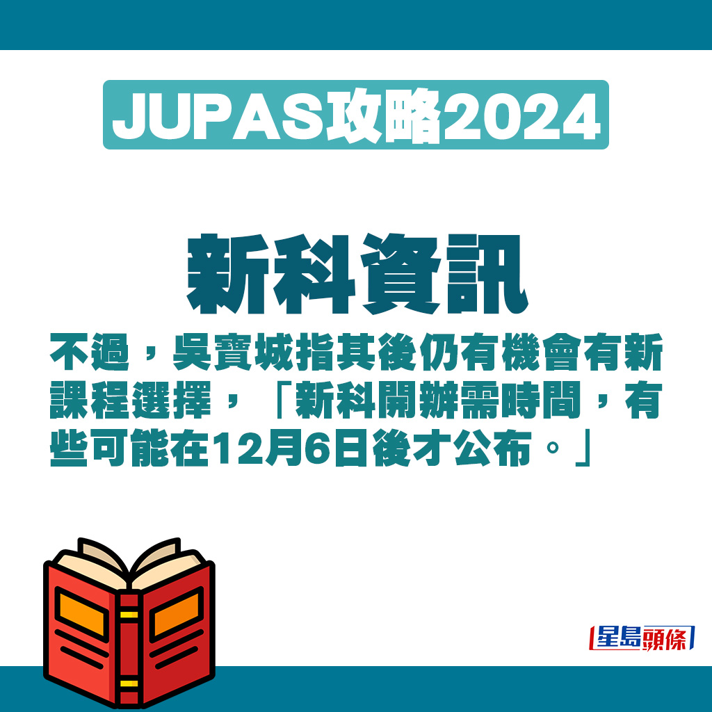 吳寶城指其後仍有機會有新課程選擇。