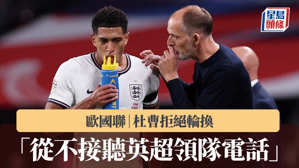 歐國聯｜杜曹拒絕輪換 「從不接聽英超領隊電話」。路透社