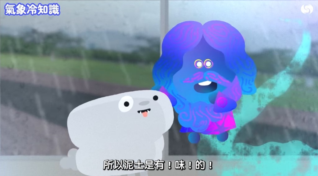 香港天文台《氣象冷知識》「汪汪夢裏聞:下雨的味道」截圖。 香港天文台《氣象冷知識》「汪汪夢裏聞:下雨的味道」截圖。