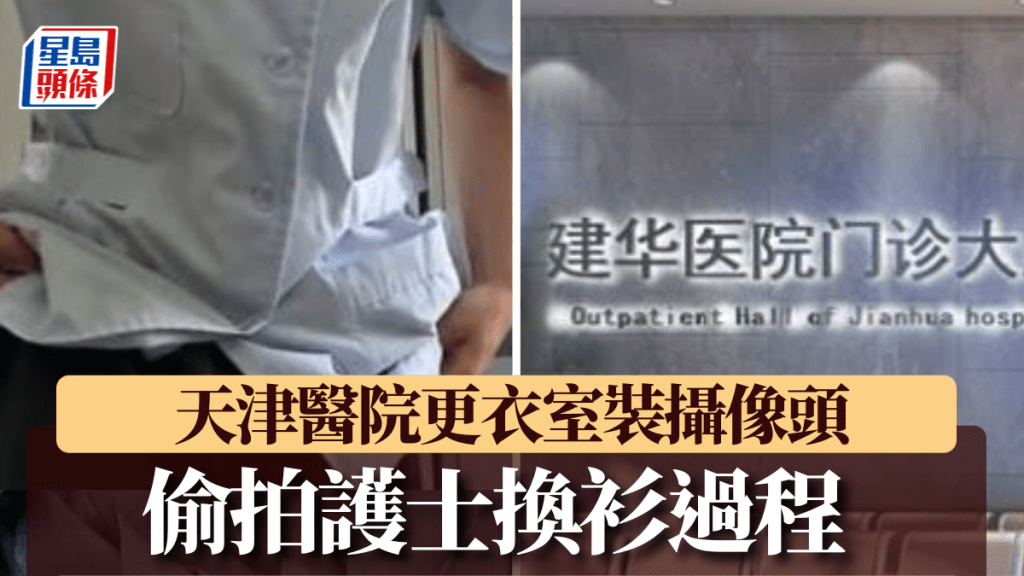 事發於天津建華醫院。