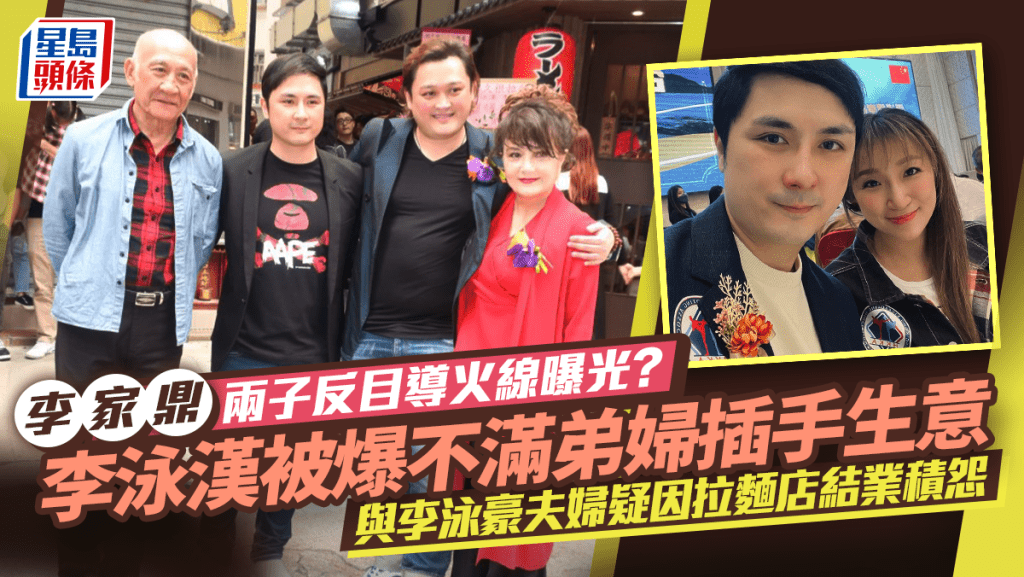 李泳漢疑不滿弟婦插手生意積怨  因拉麵店結業與李泳豪夫婦反目 網民：有人要威鍾意做操控