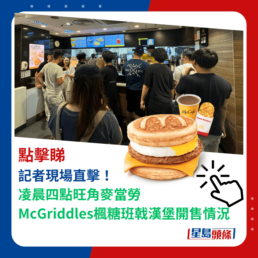 記者現場直擊！ 凌晨四點旺角麥當勞 McGriddles楓糖班戟漢堡開售情況 