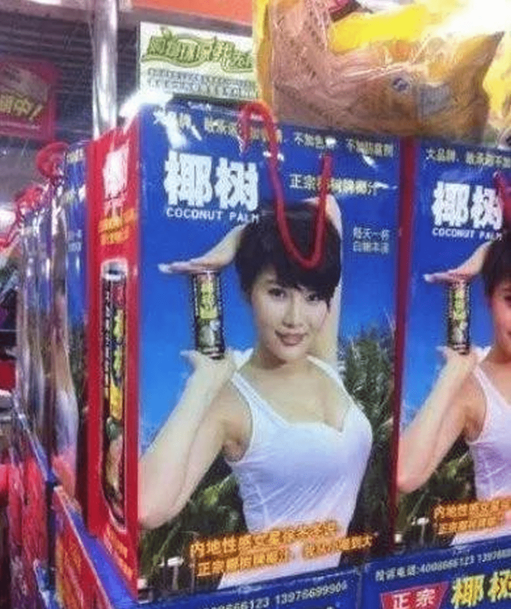 椰树牌广告起用身材丰满女性代言。