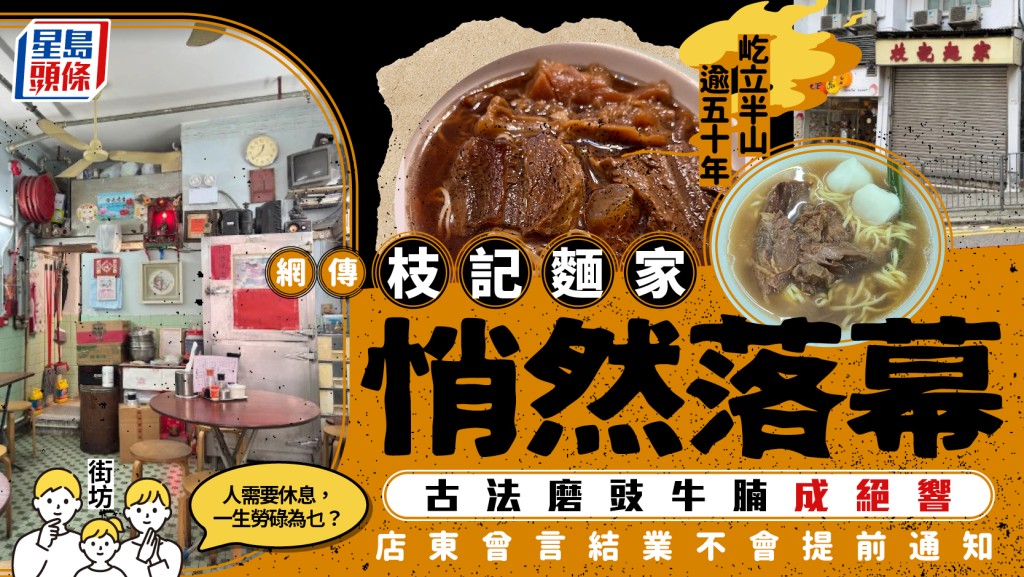 枝記麵家傳結業！屹立半山半世紀 街坊難忘古法磨豉牛腩買少見少 店東近年已預告將低調退休