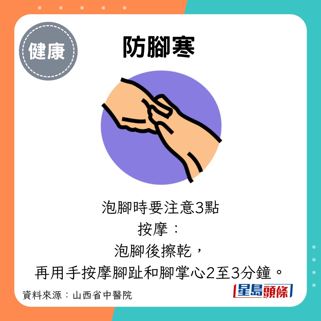 防脚寒：泡脚时要注意3点 按摩： 泡脚后擦乾， 再用手按摩脚趾和脚掌心2至3分钟。