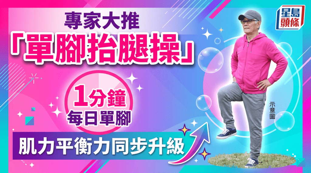 專家大推  「單腳抬腿操」  每日單腳1分鐘  肌力平衡力同步升級