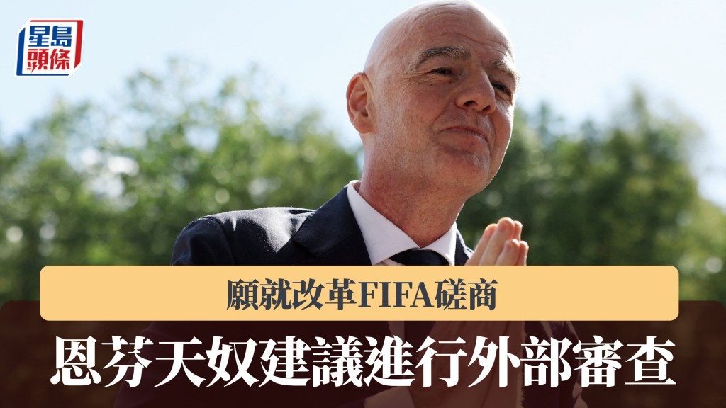 FIFA｜恩芬天奴建議進行外部審查 願就改革磋商。路透社