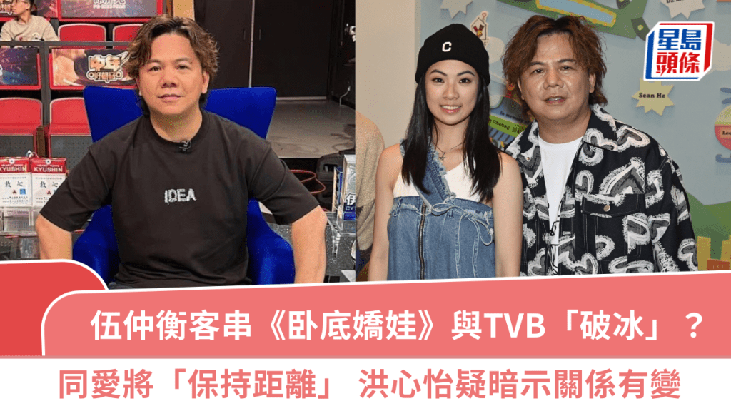 伍仲衡客串《卧底娇娃》与TVB「破冰」？同爱将「保持距离」  洪心怡疑暗示关系有变