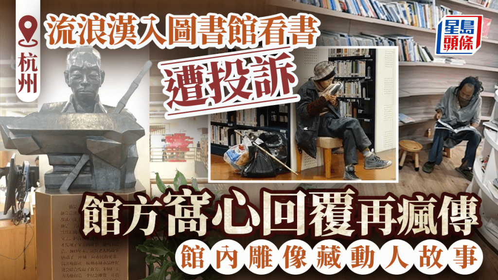 杭州圖書館︱流浪漢入內遭投訴  館方18年前神回覆再熱傳：你有權選擇離開