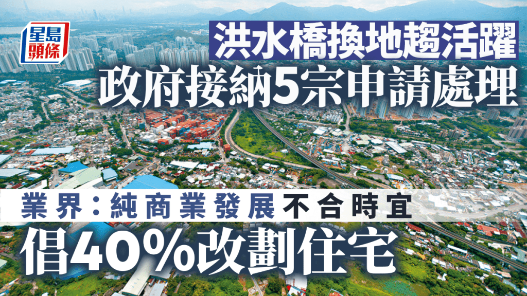 洪水橋換地趨活躍 政府接納5宗申請處理 業界：純商業發展不合時宜