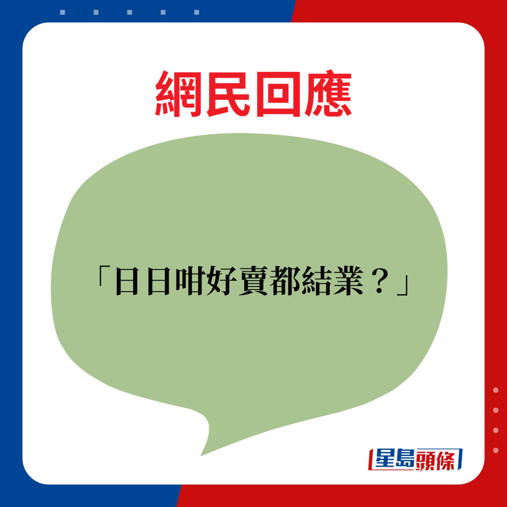 日日咁好卖都结业？