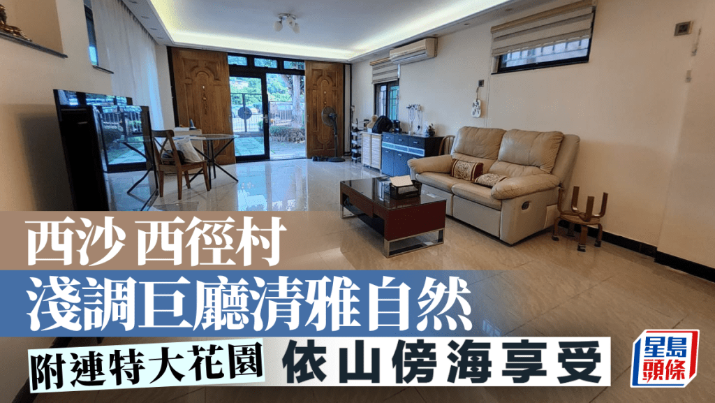 西沙西徑村 淺調巨廳清雅自然 附連特大花園