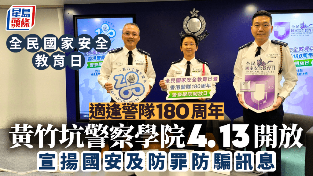 國家安全教育日|適逢警隊180周年 黃竹坑警校4.13舉辦開放日與民同樂