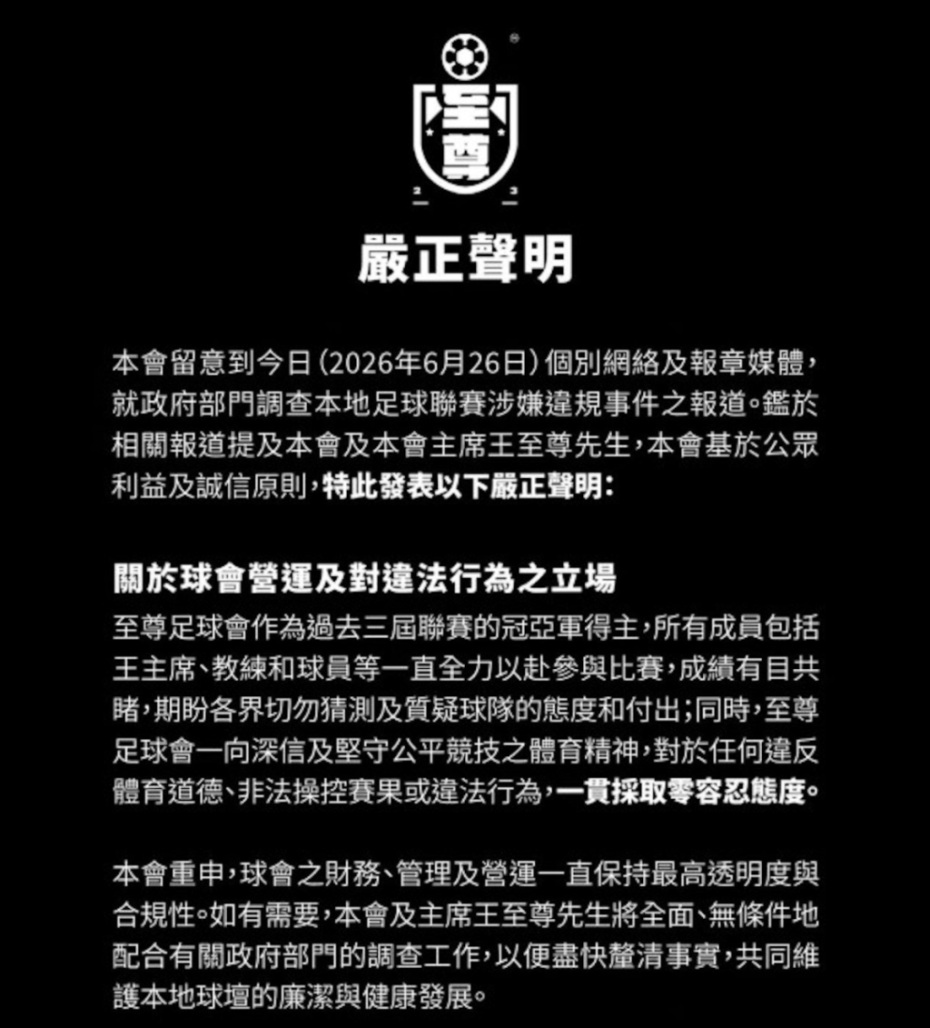 至尊足球會發聲明表示，對於任何違反體育道德、非法操控賽果或違法行為，一貫採取零容忍態度。