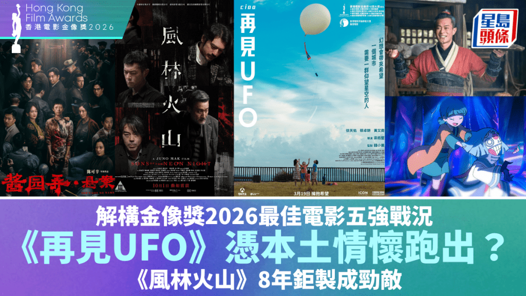 解構金像獎2026最佳電影五強戰況 《再見UFO》憑本土情懷跑出？《風林火山》8年鉅製成勁敵