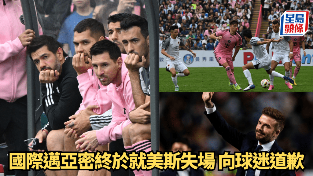 國際邁亞密終於就美斯失場,向球迷道歉。