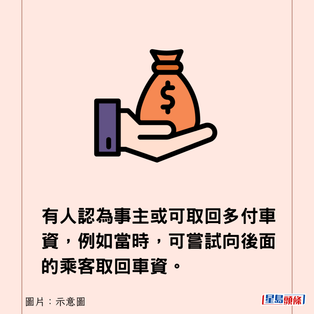 有人認為事主或可取回多付車資，例如當時，可嘗試向後面的乘客取回車資。