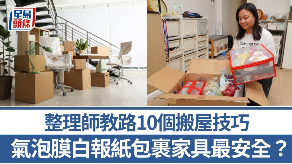 搬屋收納|易碎物品如何處置?氣泡膜白報紙包裹家具最安全?整理師教路10個搬屋技巧