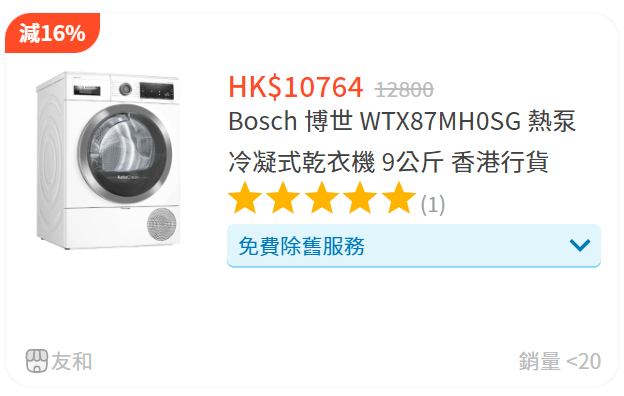 友和乾衣機大減價｜Bosch 博世