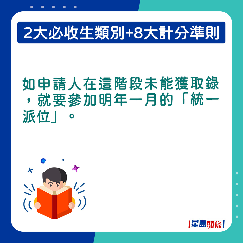 如申请人在这阶段未能获取录，就要参加明年一月的「统一派位」。