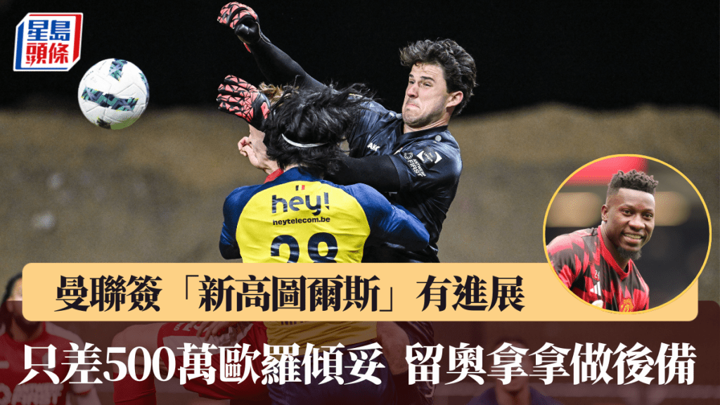 曼聯簽「新高圖爾斯」只差500萬歐羅就成事,留奧拿拿做副選。法新社