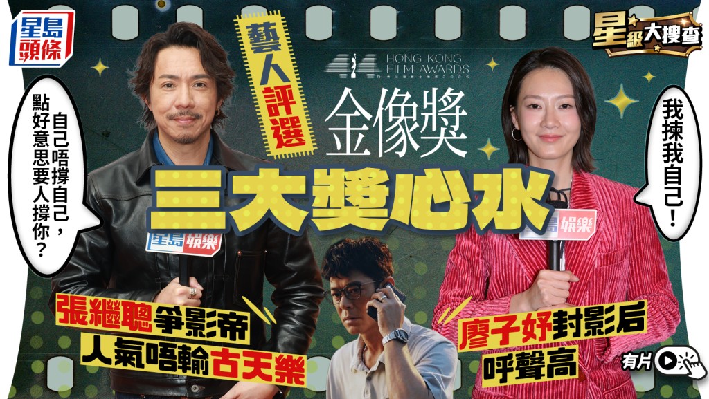 星級大搜查丨藝人評選金像獎三大獎心水  廖子妤封影后呼聲高  張繼聰爭影帝人氣唔輸古天樂