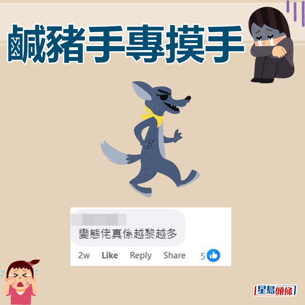 網民：變態佬真係越嚟越多。FB截圖