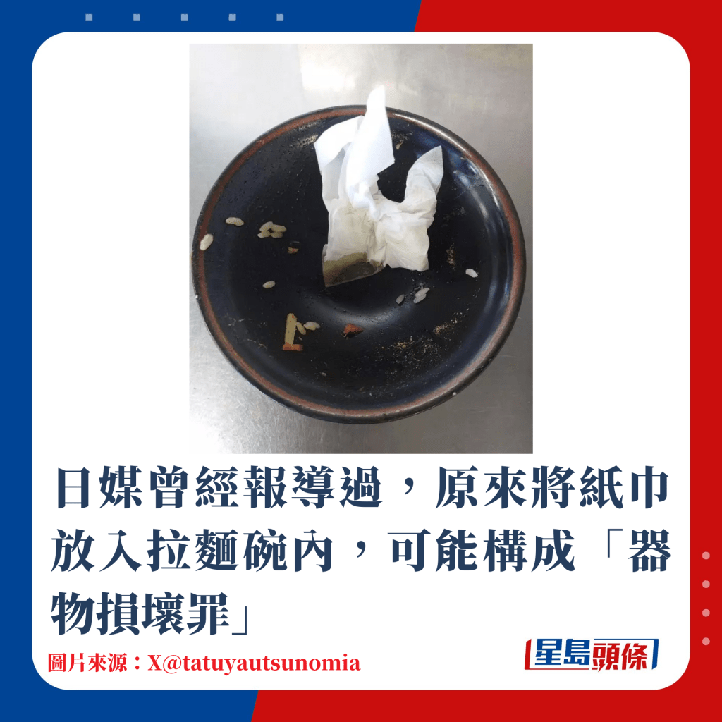 日媒曾經報導過，原來將紙巾放入拉麵碗內，可能構成「器物損壞罪」