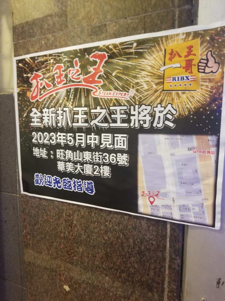 日前网民就发现扒王之王新店告示 (图源：Facebook@「香港茶餐厅及美食关注组」)