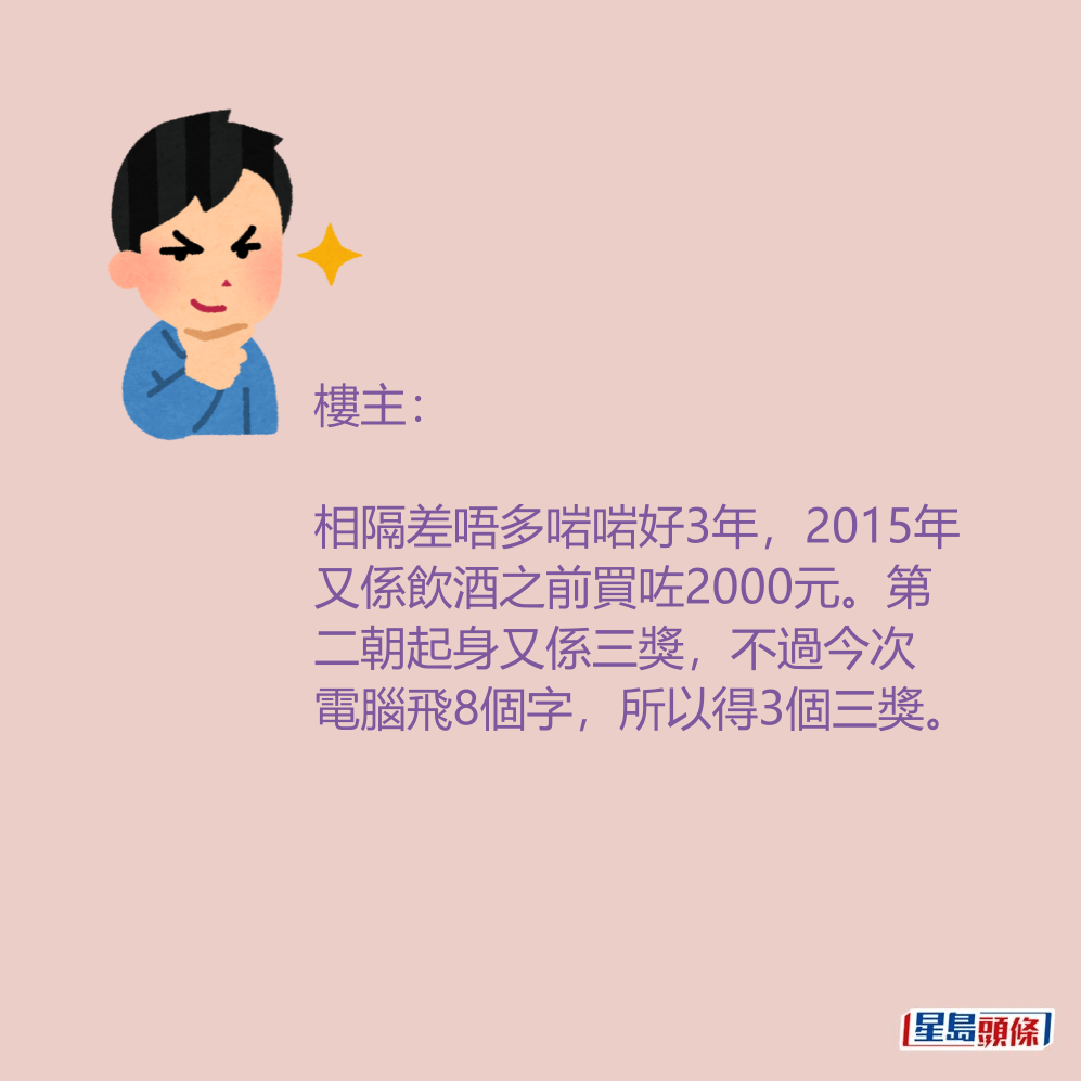 樓主：相隔差唔多啱啱好3年，2015年又係飲酒之前買咗2000元。