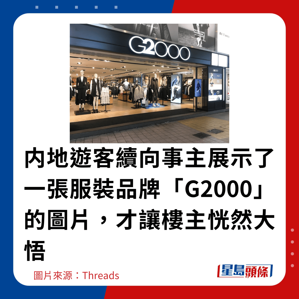 内地遊客續向事主展示了一張服裝品牌「G2000」的圖片，才讓樓主恍然大悟