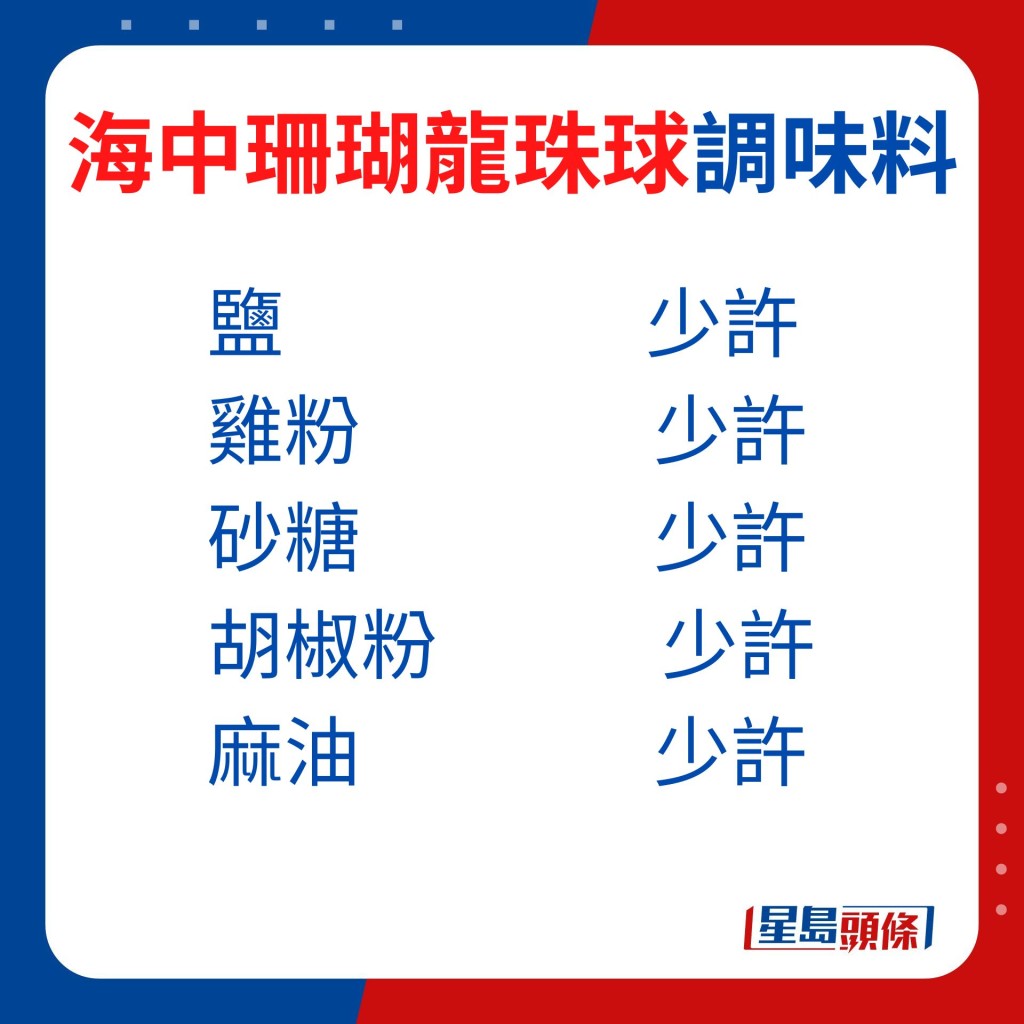 簡單調味可突出龍蝦肉的鮮甜味。