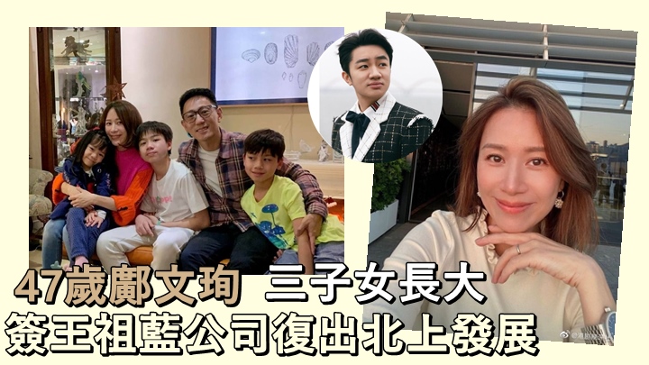 47歲的鄺文珣簽王祖藍公司復出。