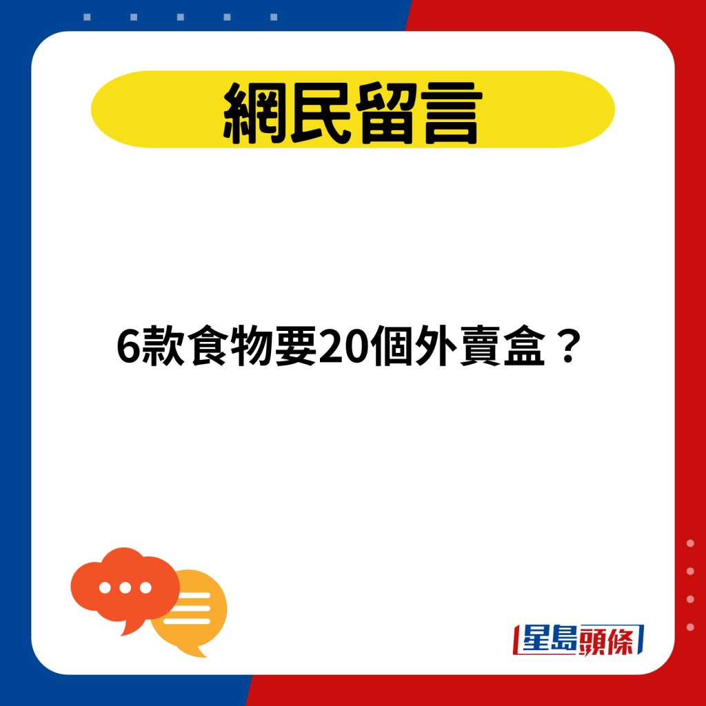 6款食物要20個外賣盒？