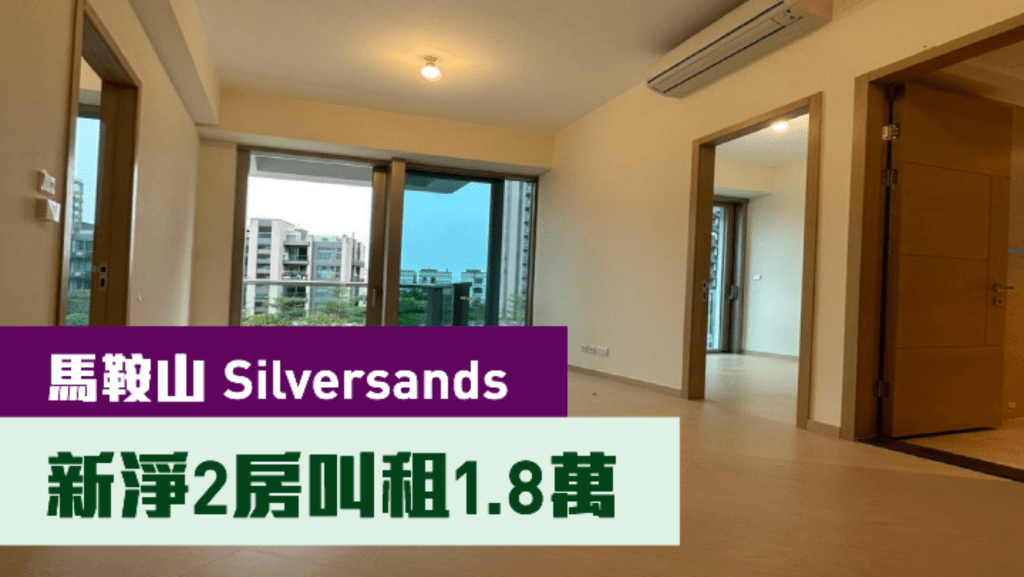 馬鞍山Silversands5A座低層G室,實用面積448方呎,現以月租18000元放租。