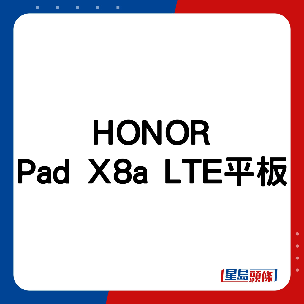 HONOR Pad X8a LTE平板