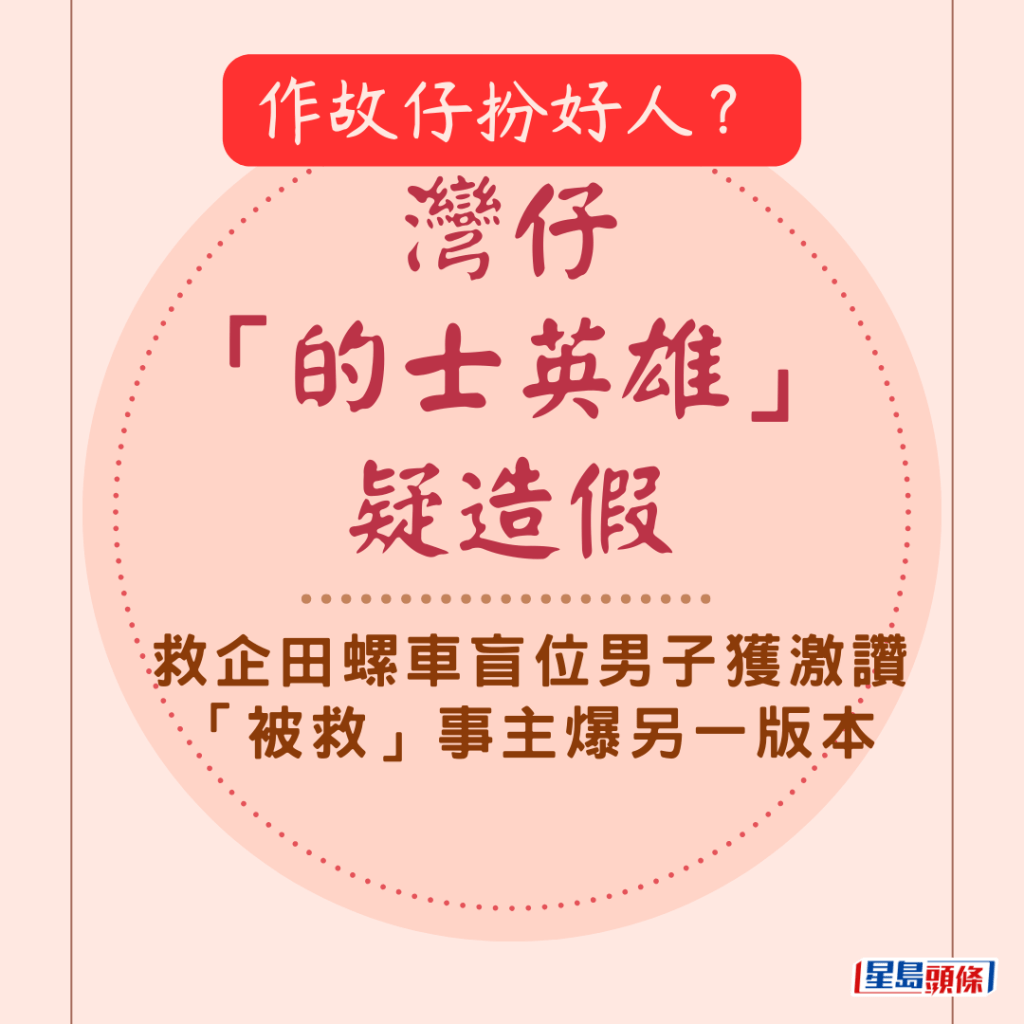 作故仔扮好人？灣仔「的士英雄」疑造假 救企田螺車盲位男子獲激讚 「被救」事主爆另一版本