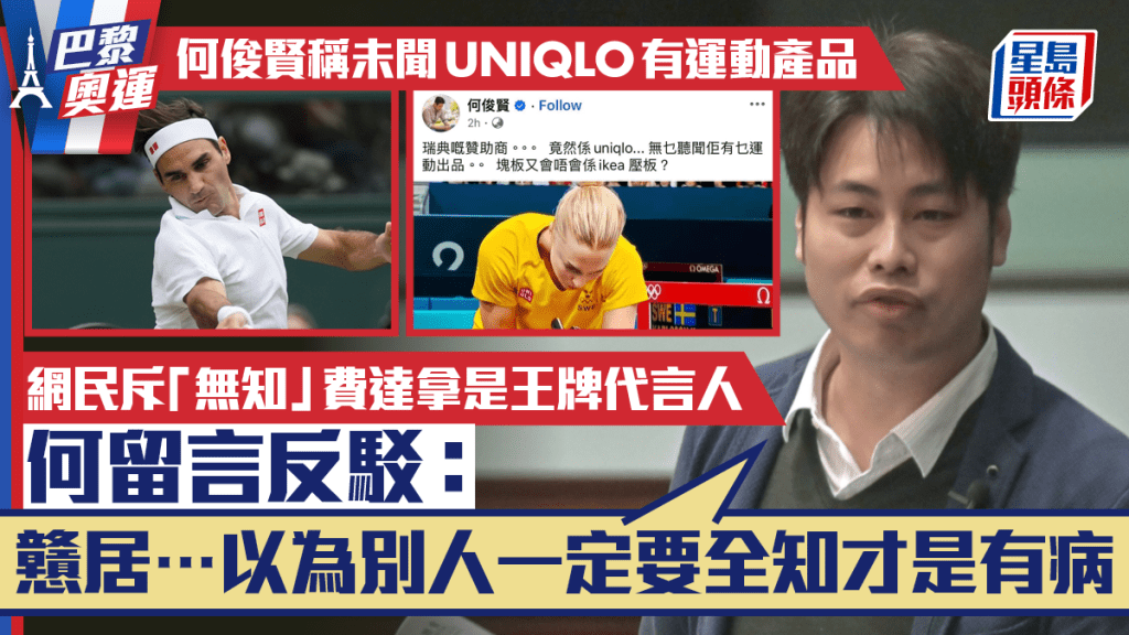 Kelly Online︱何俊賢稱未聞UNIQLO有運動產品 遭批評後反斥網民「戇居」