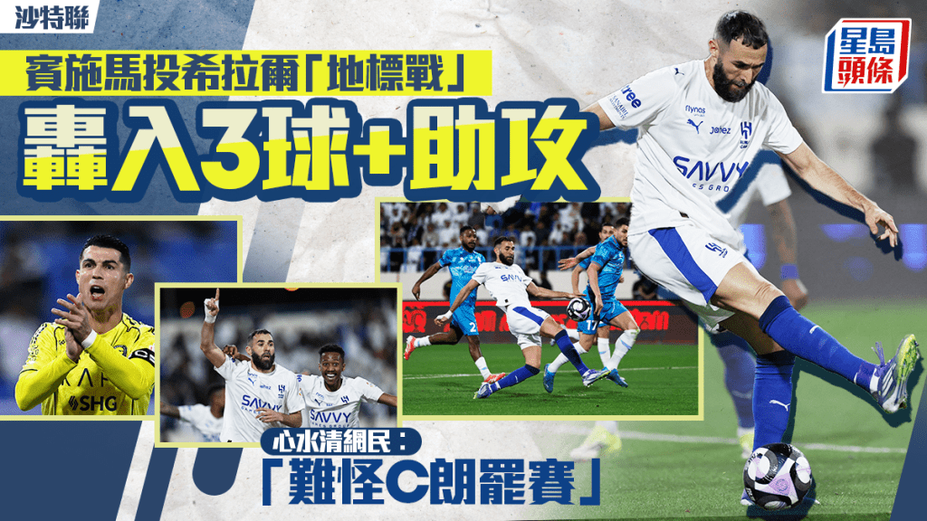 沙特聯│賓施馬希拉爾首秀即戴帽 網民：難怪C朗罷賽