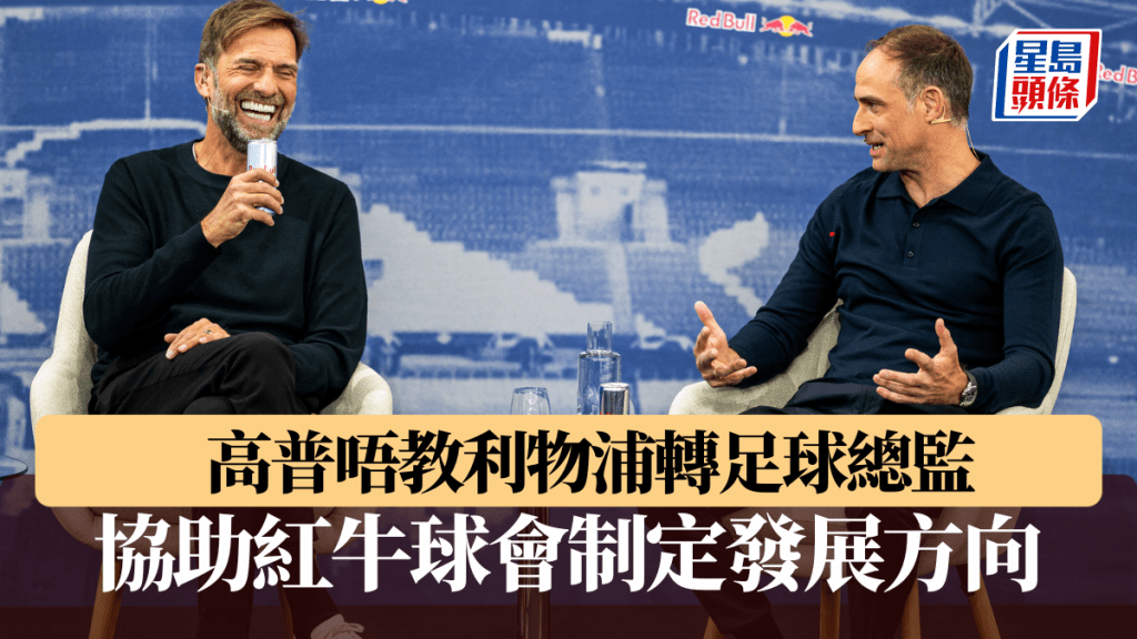 高普不再教利物浦，轉任紅牛足球總監。 公關圖片