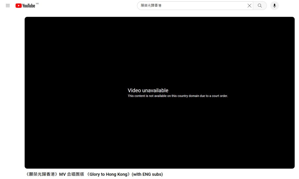 YouTube上的《願榮光》影片已無法瀏覽，指有關內容「遭到法令禁止」。