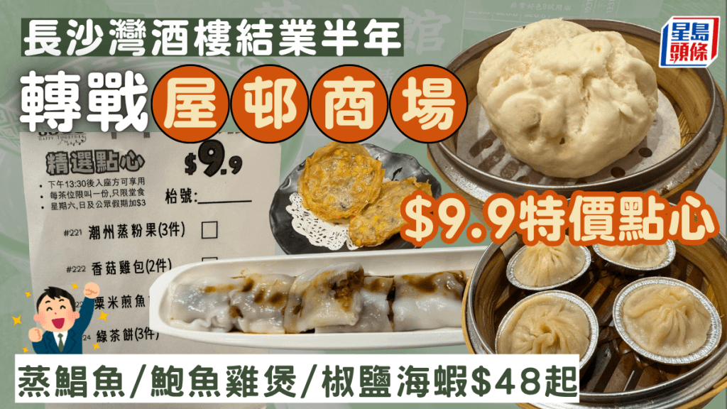 長沙灣結業半年轉戰黃大仙！屋邨商場開酒樓 $9.9特價點心／海鮮小菜$48起