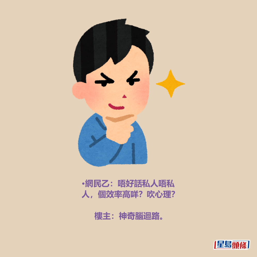 •網民乙：唔好話私人唔私 人，個效率高咩？吹心理？