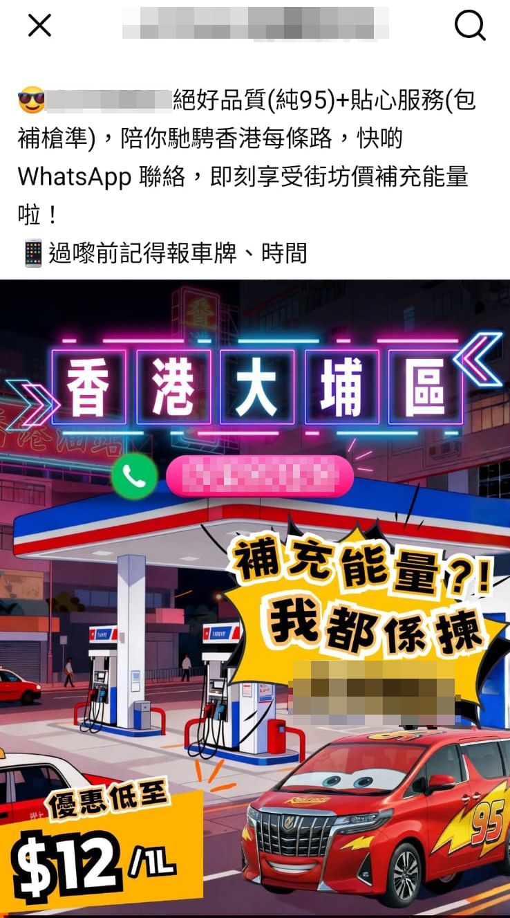  大埔非法油站亦在網上投放廣告。