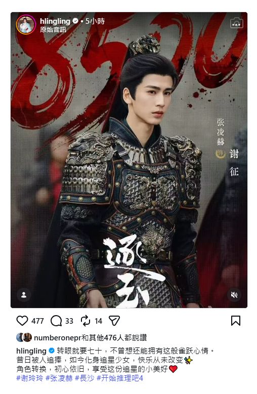 謝玲玲是《逐玉》粉絲，更留言：「化身為追星少女」。