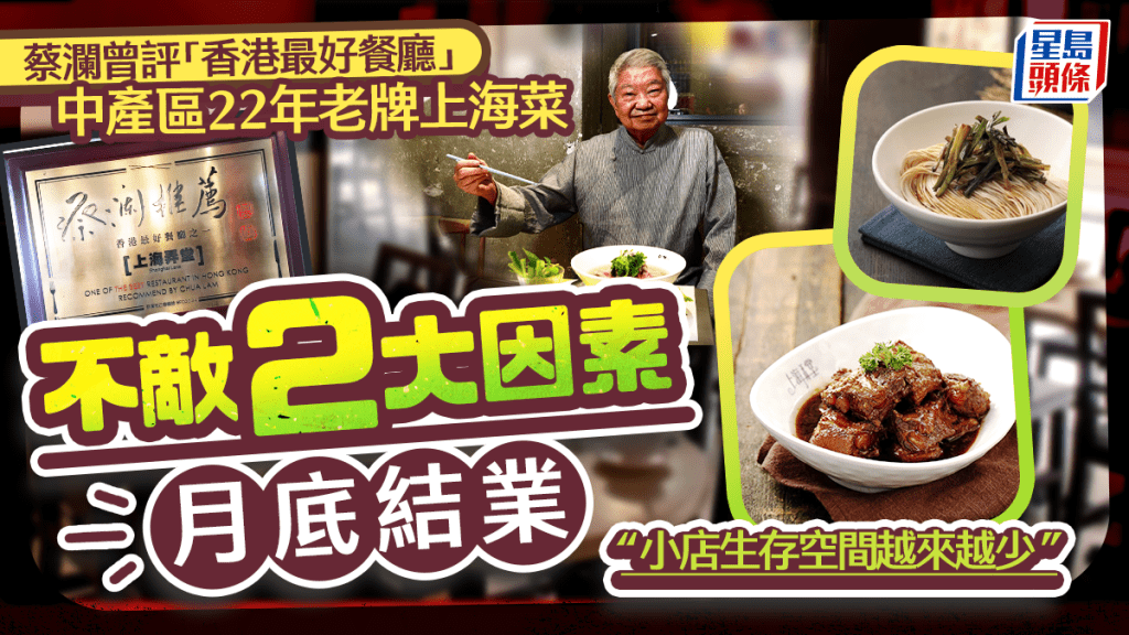 跑馬地上海弄堂7.30結業！廿年老字號滬菜 曾獲蔡瀾評為「香港最好餐廳」  嘆不敵2大因素小店難生存  