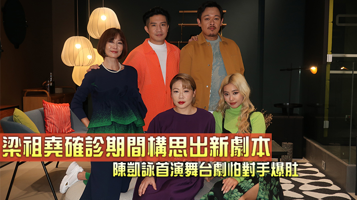 梁祖堯確診期間構思出新劇本，韓劇《少年法庭》亦給他不少靈感。