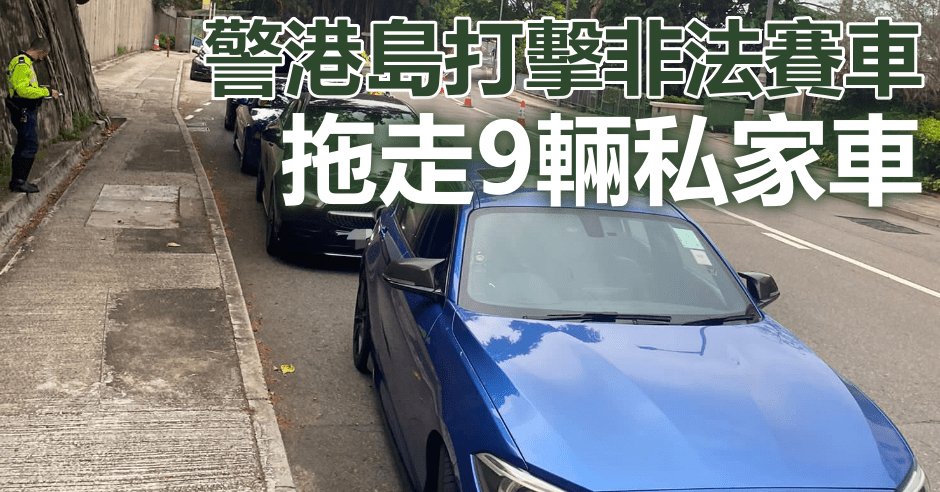 警方於港島打擊非法賽車。警方圖片